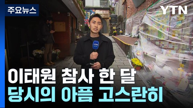 이태원 참사 한 달...여전한 참사 현장 / YTN