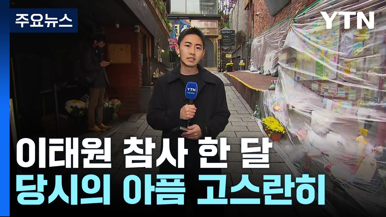 이태원 참사 한 달...여전한 참사 현장 / YTN