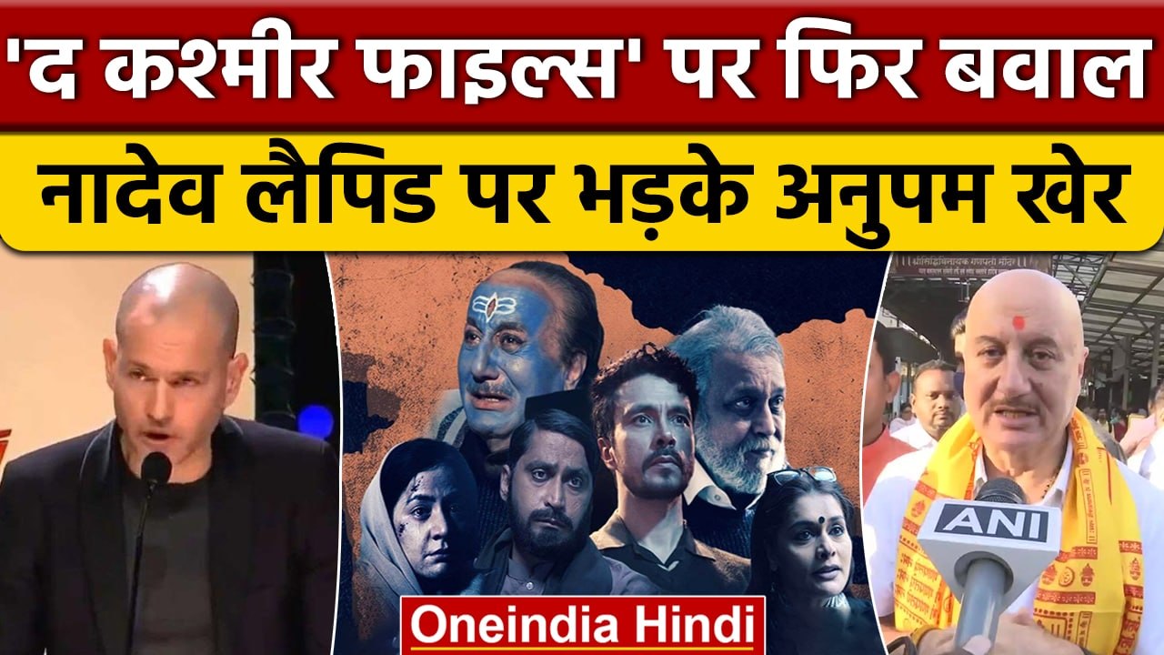The Kashmir Files को प्रोपेगेंडा बताने वाले Nadav Lapid पर भड़के Anupam Kher | वनइंडिया हिंदी *News