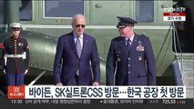 바이든, SK실트론CSS 공장 방문…취임후 미국내 한국공장은 처음