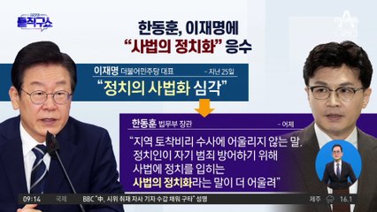 한동훈 “정치 사법화? ‘사법 정치화’ 더 어울려”