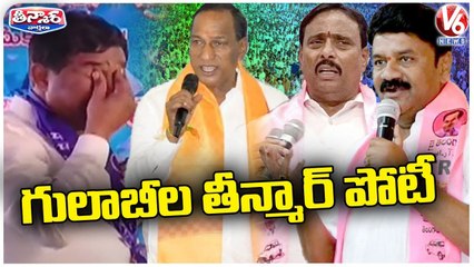 TRS Leaders On Telangana Development | Malla Reddy | Talasani Srinivas Yadav | Rajaiah| V6 Teenmaar