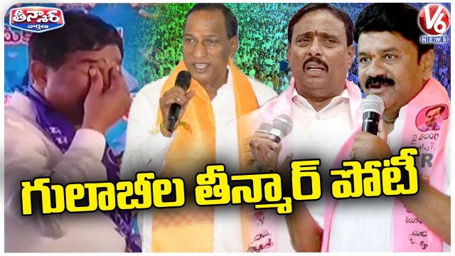 TRS Leaders On Telangana Development | Malla Reddy | Talasani Srinivas Yadav | Rajaiah| V6 Teenmaar