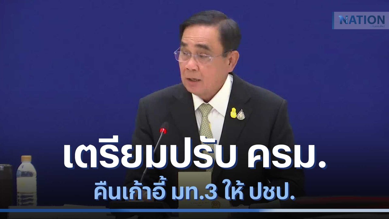 "บิ๊กตู่" เตรียมปรับ ครม. คืนเก้าอี้ มท.3 ให้ ป...