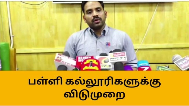 விருதுநகர்: மாணவர்களே ஹேப்பி- இன்னைக்கு லீவ்