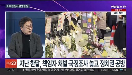 [뉴스포커스] '이태원 참사' 발생 한달…국회는 '시계제로'
