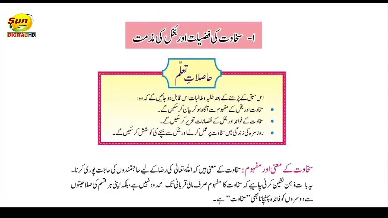 Sakhawat ki Fazilat or Bukhal ki Muzamat - Lesson 9 - Islamiat - Class 7- سخاوت کی فضیلت بخل کی مذمت