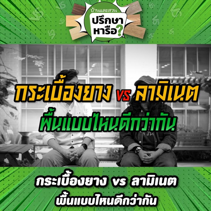 บ้านและสวนปรึกษาหารือ พื้นกระเบื้องยาง VS พื้นลามิเนต