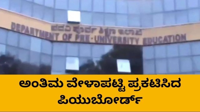 2023ರ ದ್ವಿತೀಯ ಪಿಯುಸಿ ಪರೀಕ್ಷೆ ಅಂತಿಮ ವೇಳಾಪಟ್ಟಿ ಪ್ರಕಟ