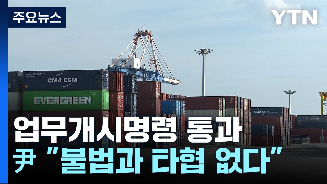 정부, 사상 첫 업무개시명령 발동..."불가피한 조치" / YTN