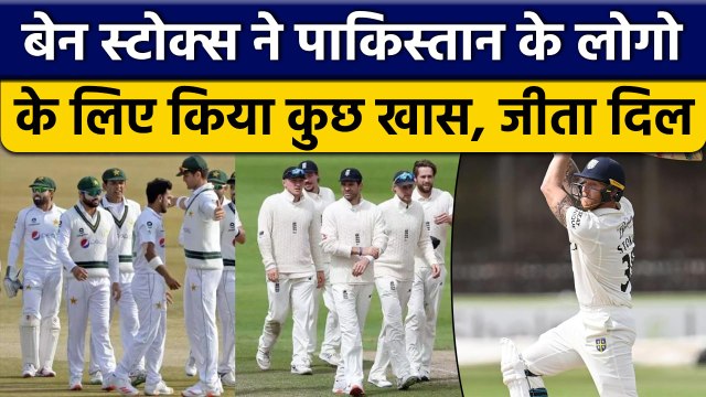 PAK vs ENG: England के कप्तान Ben Stokes ने जीता Pakistan के लोगो का दिल | वनइंडिया हिंदी *Cricket