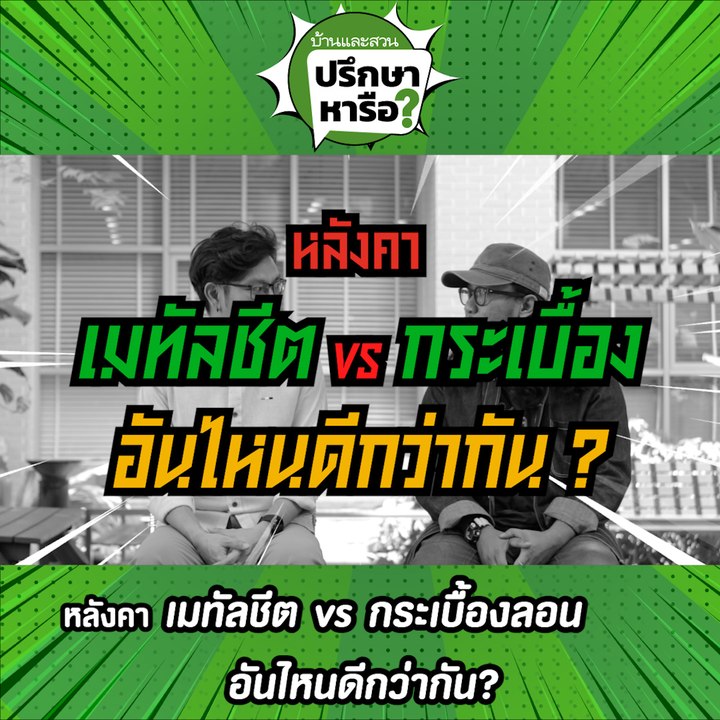 บ้านและสวนปรึกษาหารือ หลังคาเมทัลชีต vs กระเบื้องลอน