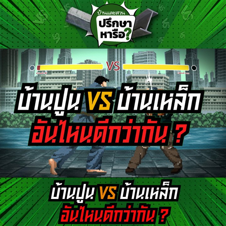 บ้านและสวนปรึกษาหารือ บ้านปูน vs บ้านเหล็ก