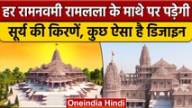 Ayodhya Ram Mandir की डिजाइन होने जा रही है भव्य, समिति ने बनाया बड़ा प्लान | वनइंडिया हिंदी *News