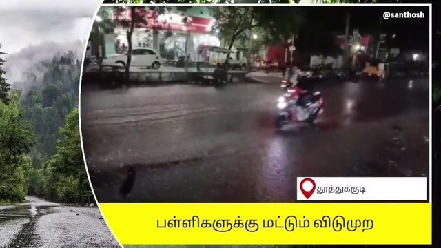 தூத்துக்குடி: மாணவர்களே ஹேப்பி- இன்னைக்கு லீவ்