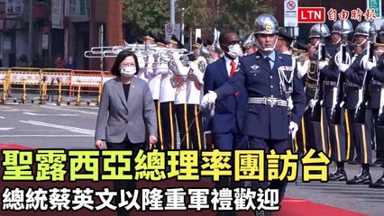 聖露西亞總理訪台，蔡英文總統隆重迎接以軍禮展現友好 🇱🇨