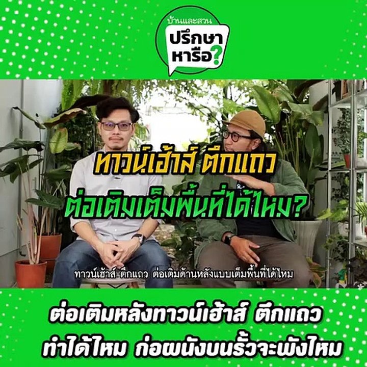 บ้านและสวนปรึกษาหารือ ต่อเติมครัว