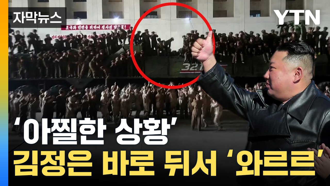 [자막뉴스] 김정은 있는데 바로 뒤에서...순식간에 '충격적 장면' / YTN