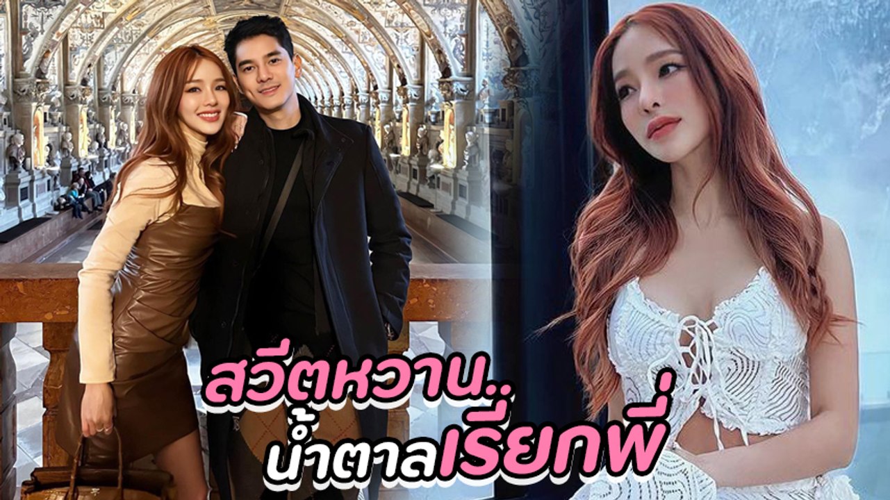 แอร์ ภัณฑิลา ควงสามีไอซ์ เที่ยวออสเตรีย ทริปหวานก่อนมีลูก