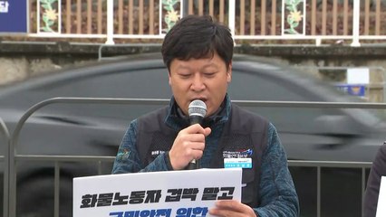 화물연대 "경제위기, 무능한 관료 탓...투쟁 계속" / YTN