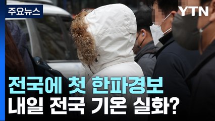 [날씨] 전국에 한파경보, 내일 서울 -7℃ ...서해안에 함박눈 / YTN