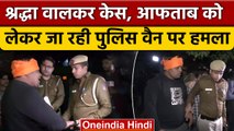 Shraddha Case: Aftab को ले जा रही Police की गाड़ी पर हमला, हमलावर क्या बोला ? | वनइंडिया हिंदी|*News