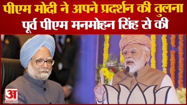 Gujarat Assembly Election: PM Modi ने अपने प्रदर्शन की तुलना Former PM Manmohan Singh से की | BJP