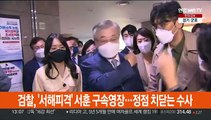 검찰, '서해피격' 서훈 구속영장…정점 치닫는 수사