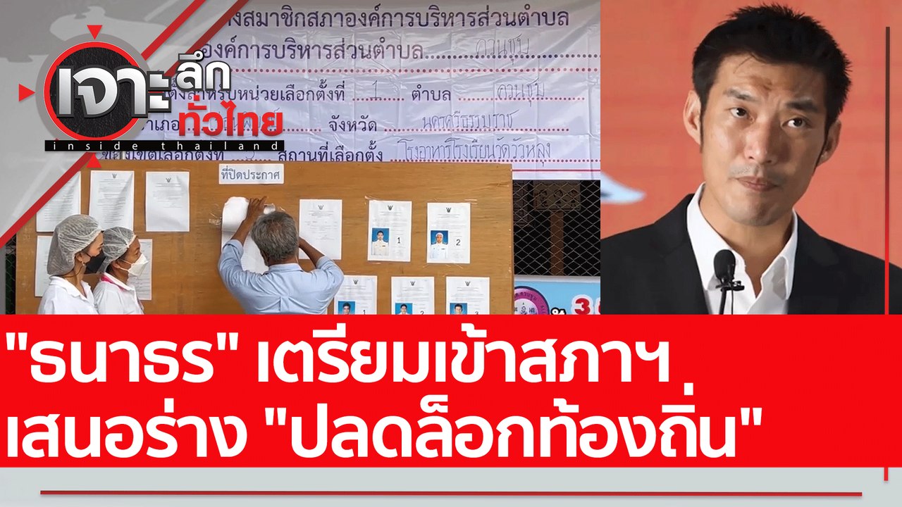 "ธนาธร" เตรียมเข้าสภาฯ เสนอร่าง "ปลดล็อกท้องถิ่...