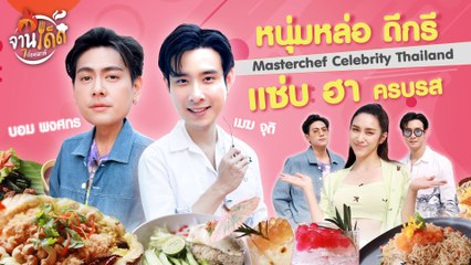 [TEASER] บอม พงศกร & เมฆ จุติ 2 หนุ่มสายเชฟ แซ่บทุกจาน เด็ดทุกเมนู | จานเด็ด 7 เรื่องเมาท์ EP.17
