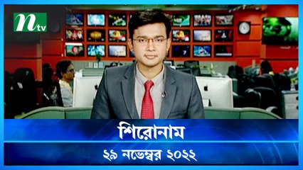 Shironam | 29 November 2022 | NTV Latest News Update