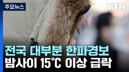 [날씨] 전국 '한파경보', 밤사이 기온 뚝...내일 서울 -7℃, 체감 -13℃ / YTN