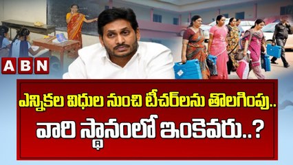 ఎన్నికల విధుల నుంచి టీచర్ లను తొలగింపు.. వారి స్థానంలో ఇంకెవరు..? || AP Teachers || ABN Telugu