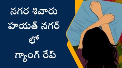 దారుణం.. నగరంలో గ్యాంగ్ రేప్