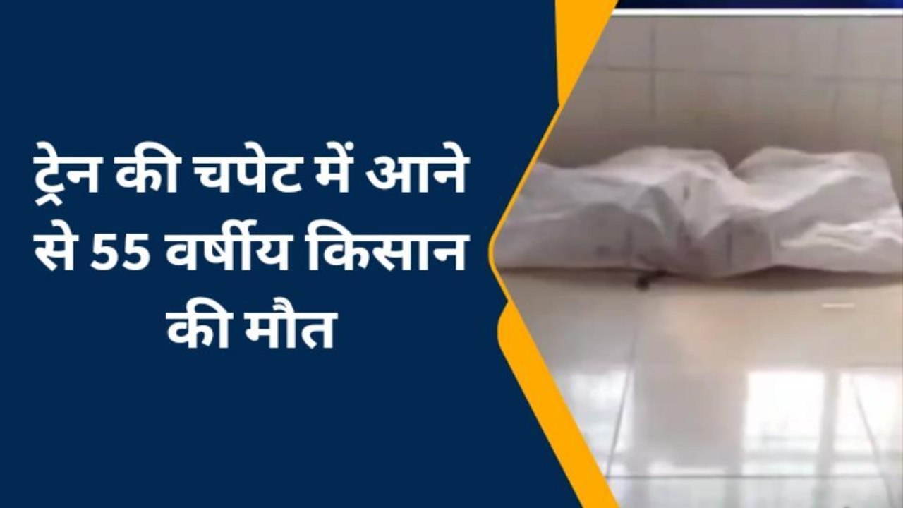 चंदौली: ट्रेन की चपेट में आने से किसान की मौत, परिवार में मचा कोहराम