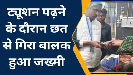 नवादा: गोविंदपुर में कोचिंग करने गया छात्र छत से गिरा नीचे, हालत गंभीर