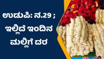 ಉಡುಪಿ: ಏರಿಕೆಯಾಗಿರುವ ಮಲ್ಲಿಗೆ ಧಾರಣೆ ಇಂದು ಹೇಗಿದೆ ಗೊತ್ತಾ..?