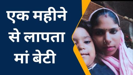 श्रावस्ती: एक माह से लापता मां बेटी, परिजन परेशान