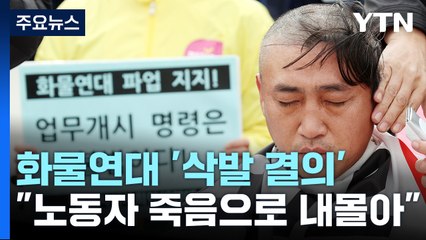 업무개시명령에 화물연대 '삭발 결의'..."파업 중단 없다" / YTN