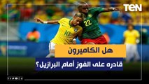 هل الكاميرون قادره على الفوز أمام البرازيل في المونديال؟ اختلاف وجهات النظر بين خالد عامر وأحمد مجدي