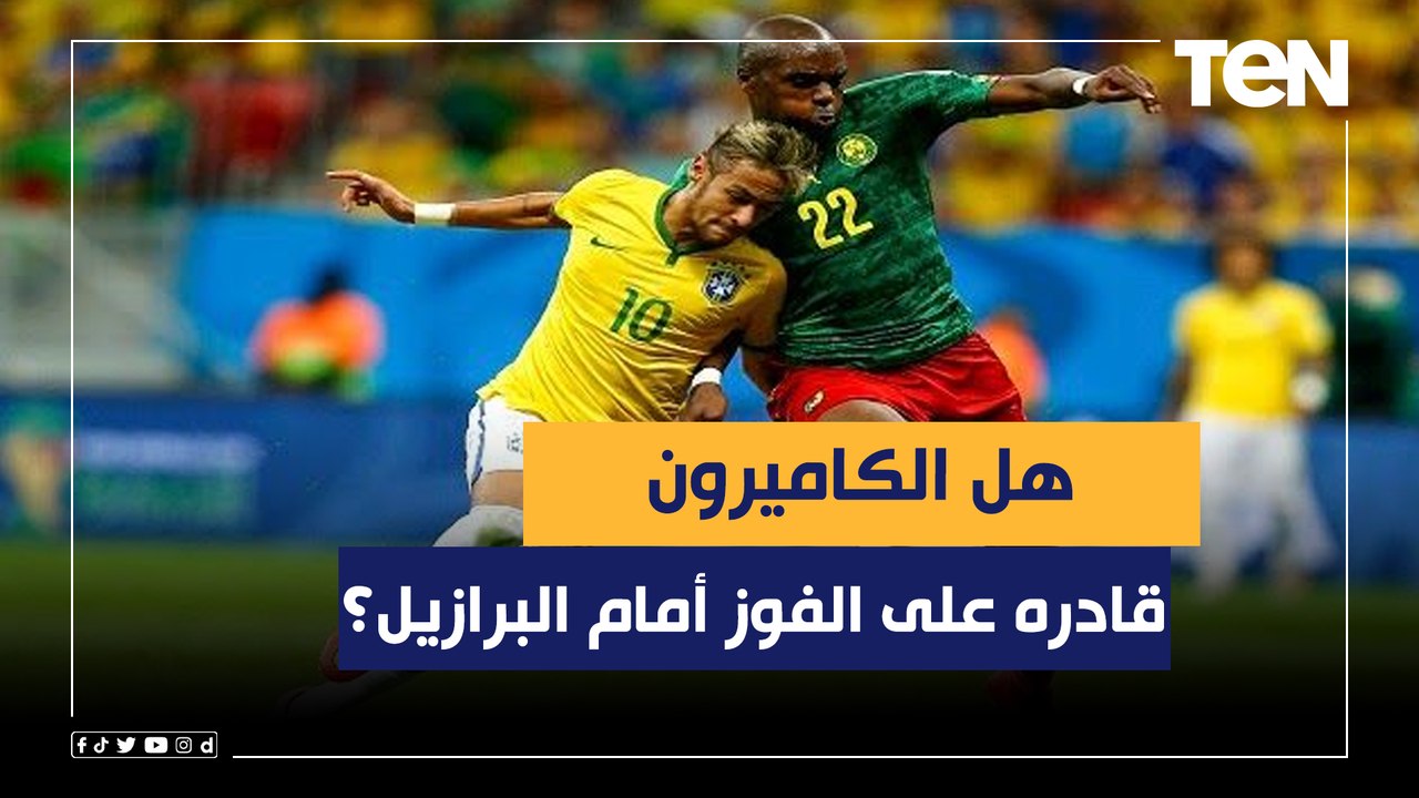 هل الكاميرون قادره على الفوز أمام البرازيل في ا...