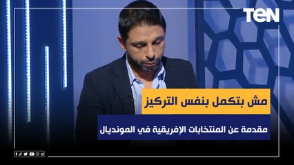 "مش بتكمل المباراة بنفس التركيز".. مقدمة محمد فاروق عن الأداء المميز للمنتخبات الإفريقية