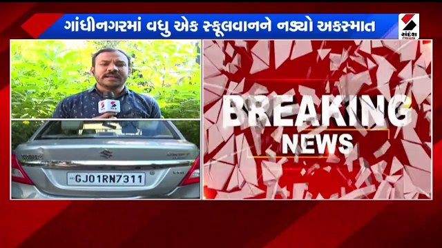 ગાંધીનગરમાં સ્કૂલવાન અને કાર વચ્ચે અકસ્માત, બે બાળકોને ઇજા, કારમાંથી દારૂ મળ્યો