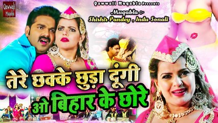 Pawan Singh जुगलबंदी कव्वाली - Tere Chakke Chhuda Dungi O Bihar Ke Chhore - Indu Sonali - Qawwalli  Muqabla