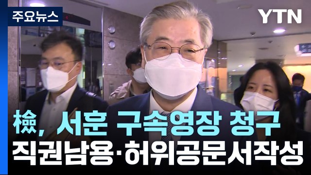 검찰, '서해 피격' 서훈 전 국가안보실장 구속영장 청구 / YTN