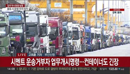 '업무개시명령' 발동…부산항 화물연대 집회는 계속