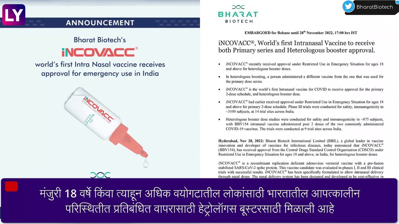 Nasal Covid Vaccine iNCOVACC: भारत बायोटेकच्या नेजल कोविड लसीला हिरवा कंदील