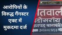 बाराबंकी पुलिस की बड़ी कार्रवाई, सामूहिक दुराचारियों के विरुद्ध गैंगस्टर