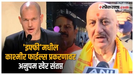 'हे खूप लाजिरवाणं आहे'; Anupam Kher यांची 'The Kashmir Files'च्या IIFIमधील वादावर प्रतिक्रिया