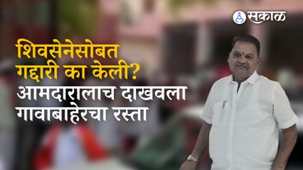 Eknath Shinde गटातील आमदार रमेश बोरणारेंवर गावातून बाहेर पडण्याची नामुष्की | Sakal